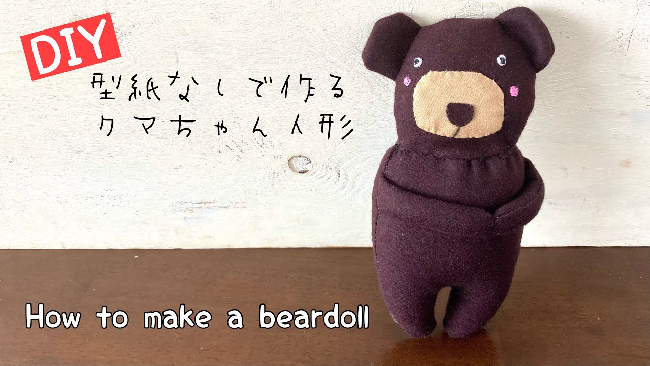 初心者入門レシピ】型紙なしで作るクマさんぬいぐるみの作り方 刺繍