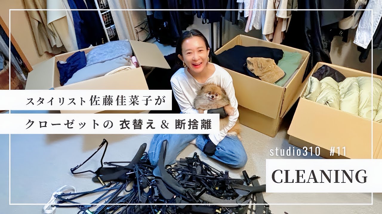 Tidying up] Who's having fun? 🤪 A video of stylist Kanako Sato