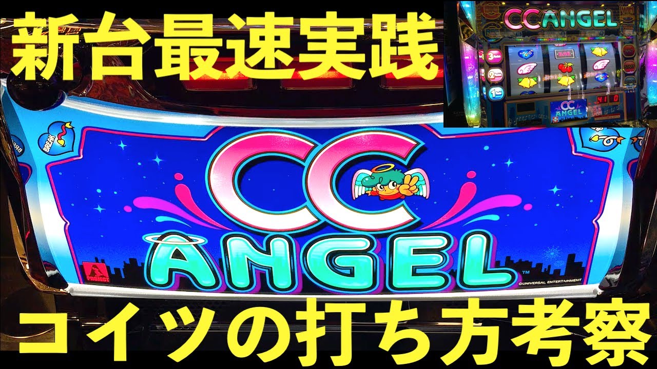 CCエンジェル新台最速実践！レトロなBGMと光が織りなす