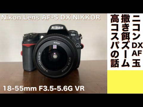 デジタルカメラ/ズームレンズ 】NIKKOR AF-S DX 18 - 55mm F3.5-5.6G