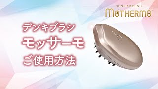 デンキブラシ モッサーモ DENKI BRUSHの通販｜美セラ