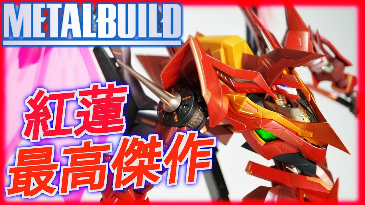 メタルビルド】紅蓮聖天八極式レビュー！史上最高傑作！！待ちに待った