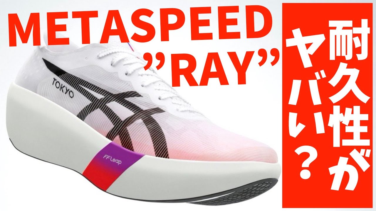 アシックス メタスピード レイ ASICS SPEED RAY 24.0 Asics Metaspeed