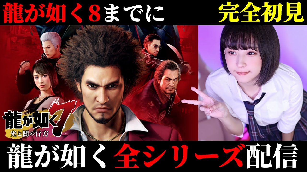 1【龍が如く7】外伝 発売間近！龍が如く8が出るまでに全シリーズ制覇