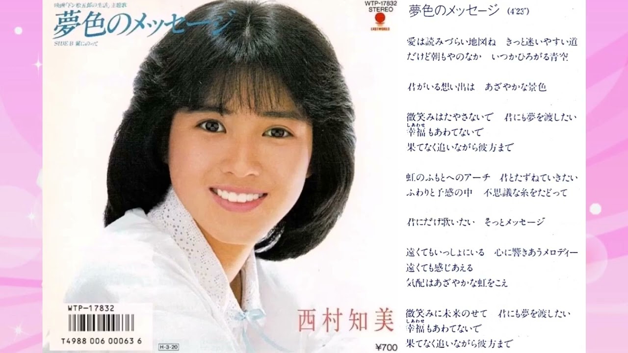 西村知美「夢色のメッセージ」（CD 「夢色の瞬間」より再掲載） - YouTube