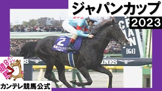 2023年 ジャパンカップ(GⅠ) イクイノックス【カンテレ公式】 - YouTube