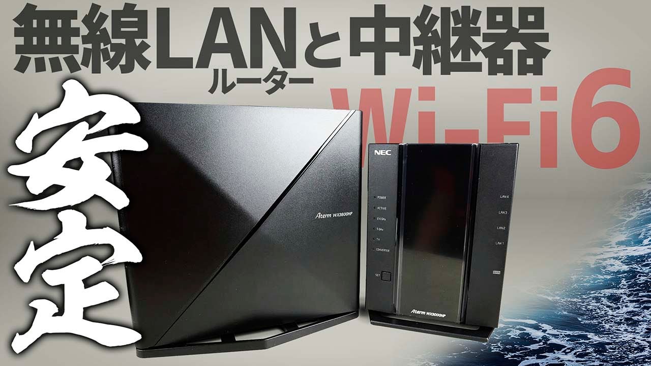 安定】Wi-Fi6 NEC WX3600HP WX3000HP 無線LANルーター & 中継器 - YouTube