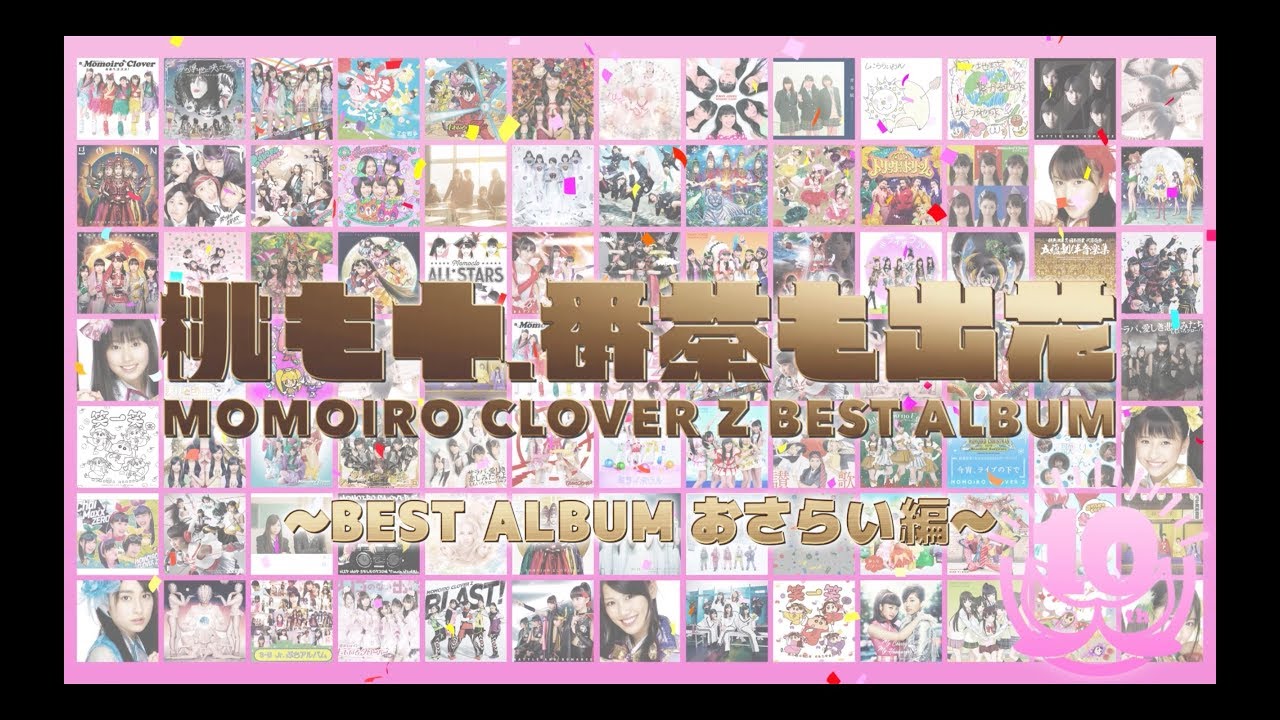 ももいろクローバーZ『MOMOIRO CLOVER Z BEST ALBUM 「桃も十、番茶も