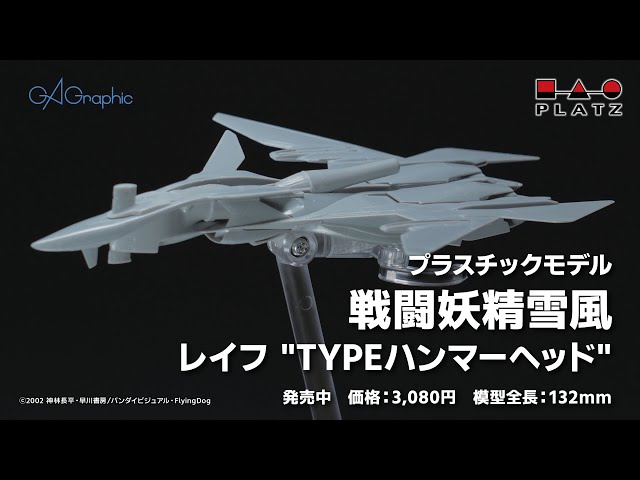 プラッツ『戦闘妖精雪風』1/144 レイフ“TYPEハンマーヘッド