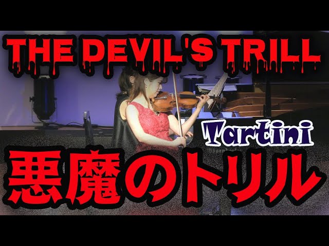 悪魔のトリル】タルティーニ Tartini : 