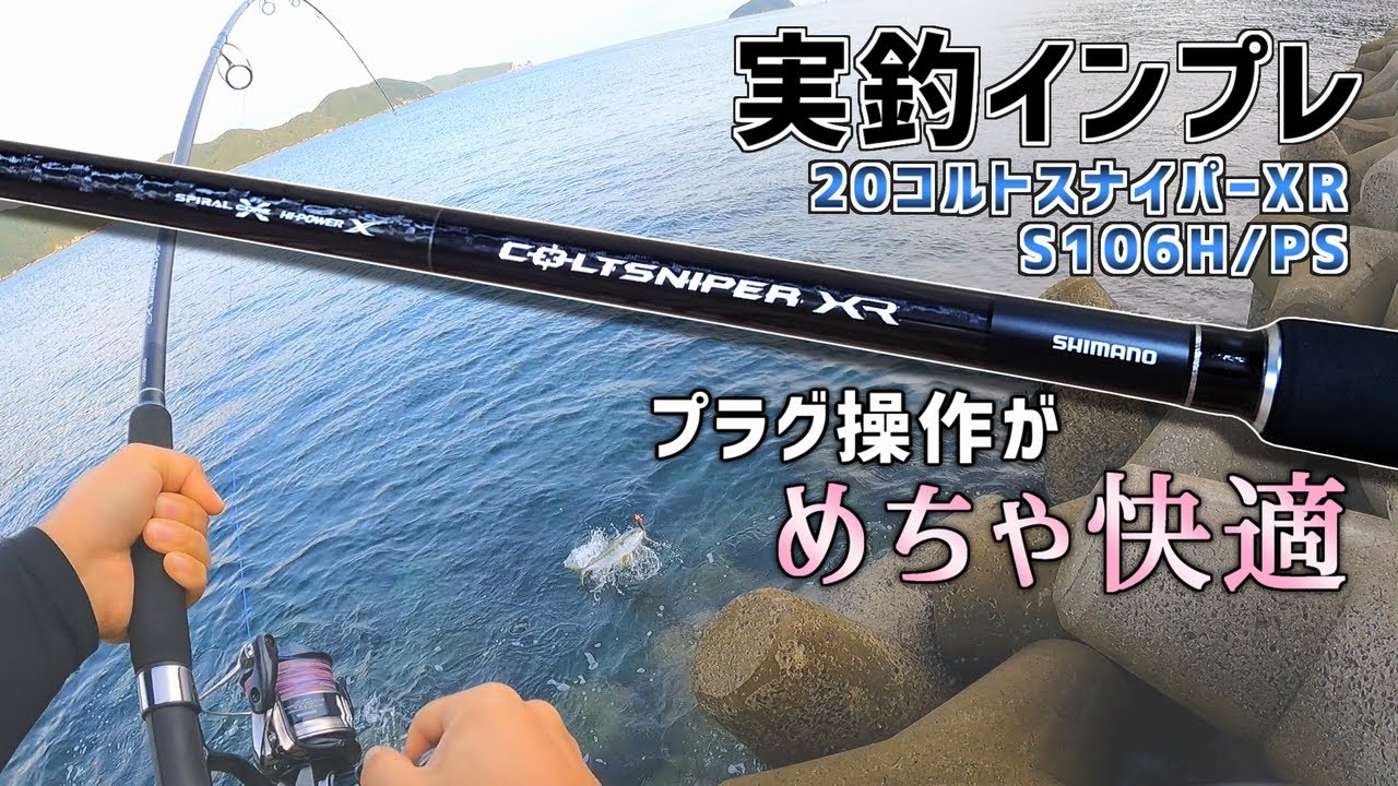 実釣インプレ】20コルトスナイパーXR S106H/PSを購入しました【ショア