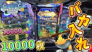 メダルゲーム】登録者1万人突破記念！ガリレオ3に1万枚バカ入れして