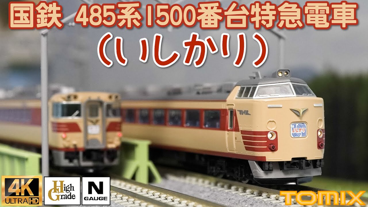 TOMIX JNR 485 Series 1500 Express Train (Ishikari) Set Unboxing
