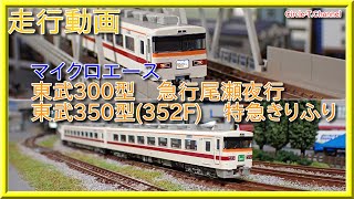 走行動画】マイクロエース 東武300型 急行尾瀬夜行/東武 350型（352F