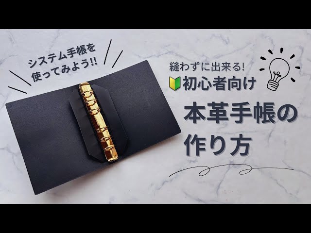 DIY】🔰レザークラフト初心者でも作れる本革システム手帳の作り方
