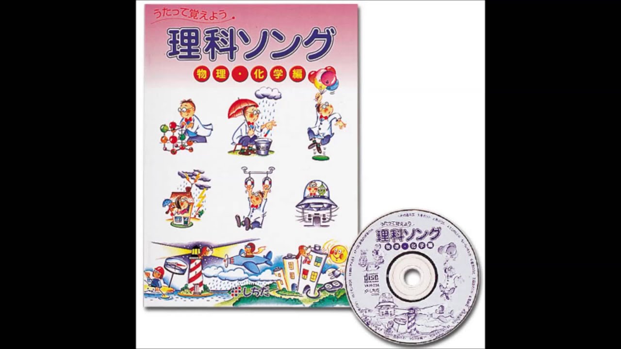 理科ソング物理・化学編【CD/DVD教材】 | 七田式公式通販