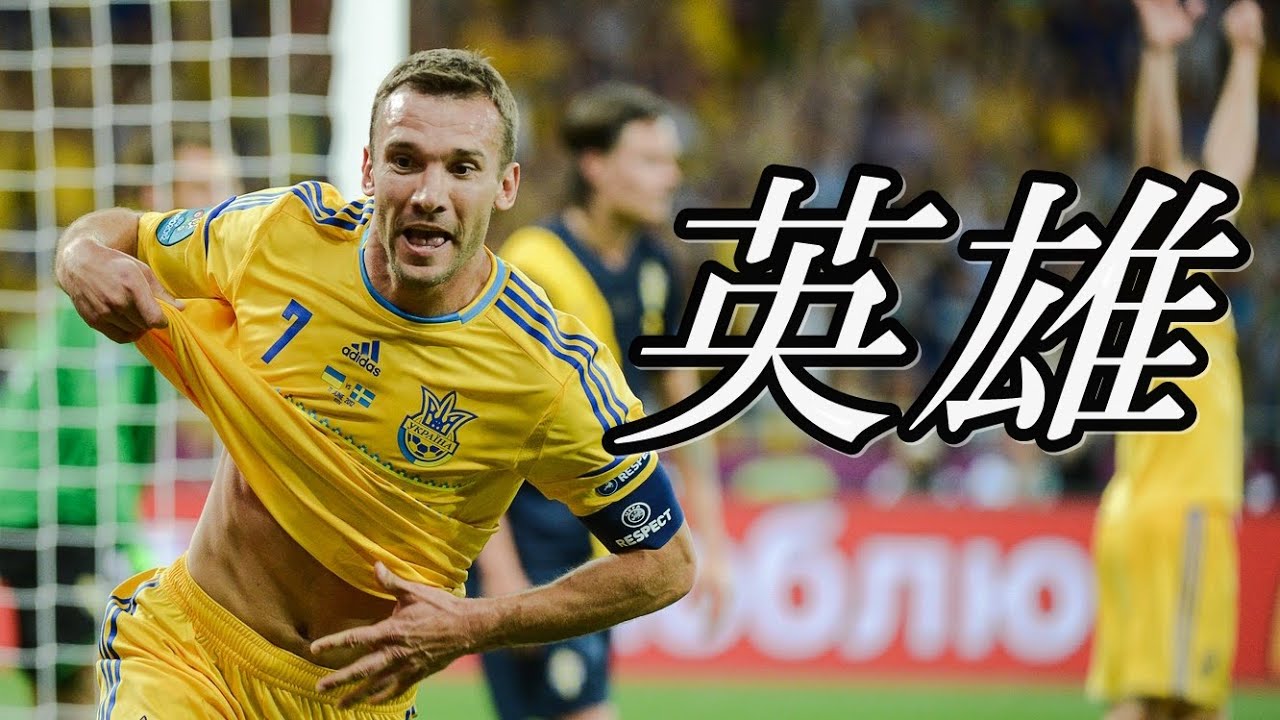 ウクライナの伝説 シェフチェンコが最高だとよくわかる動画 スーパー