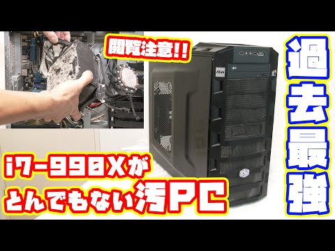 自作PC】初代最上位CPU i7-990X搭載のPCが過去最強に汚PCだった - YouTube
