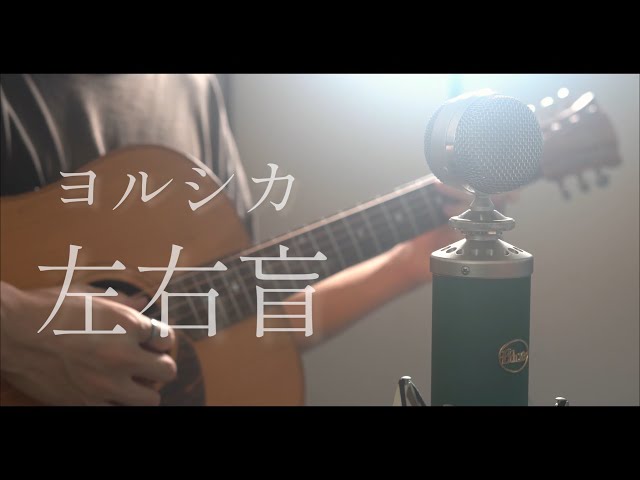 左右盲 / ヨルシカ cover - YouTube