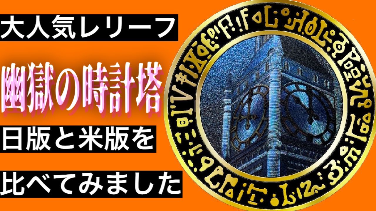 遊戯王】大人気レリーフ 『幽獄の時計塔』日版と米版を並べて徹底比較