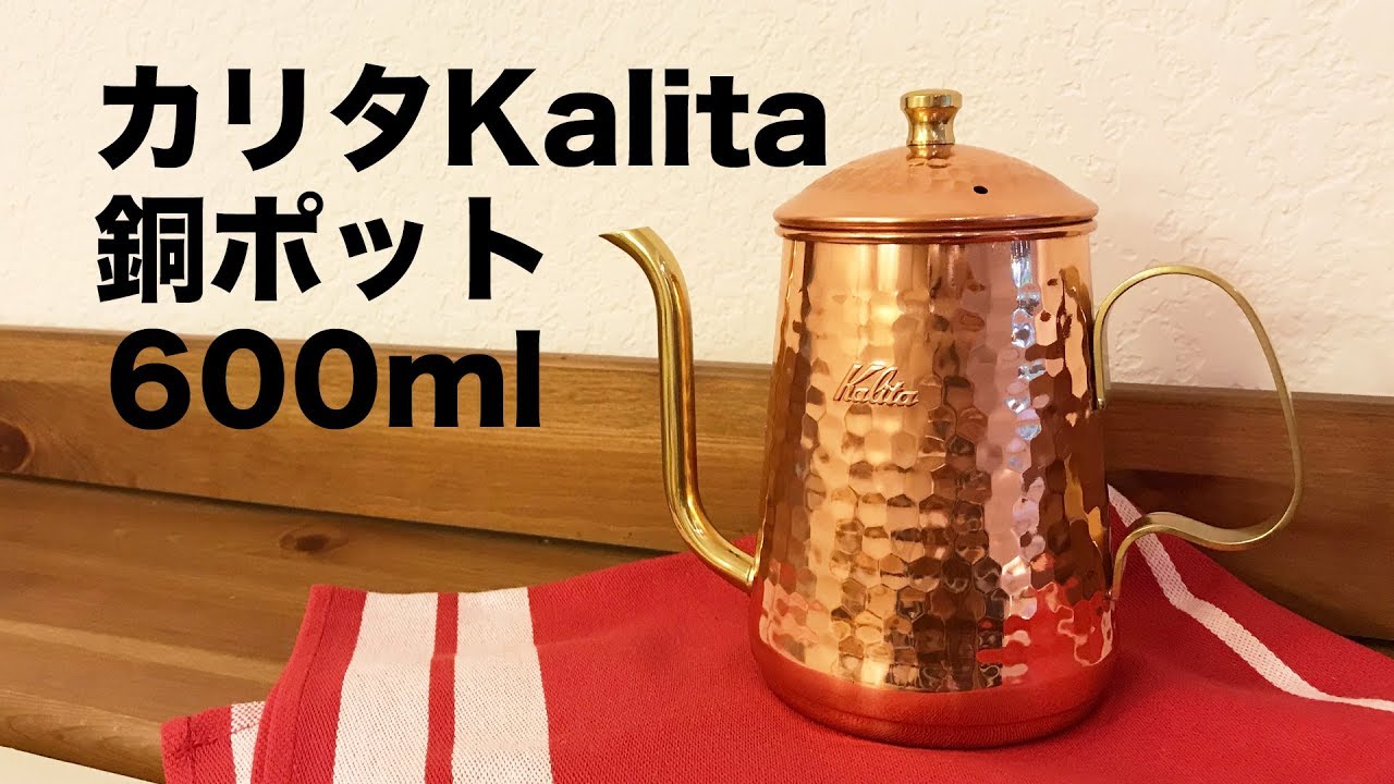 Kalita カリタ 銅ポット600 コーヒードリップポット レビュー - YouTube