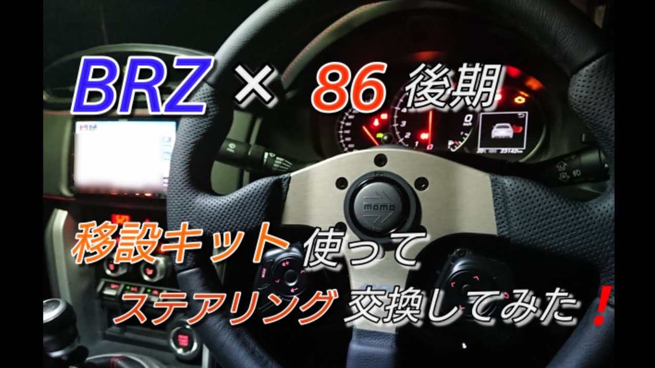 後期BRZ×86 （ワークスベル）ステアリングスイッチ移設キットを使って