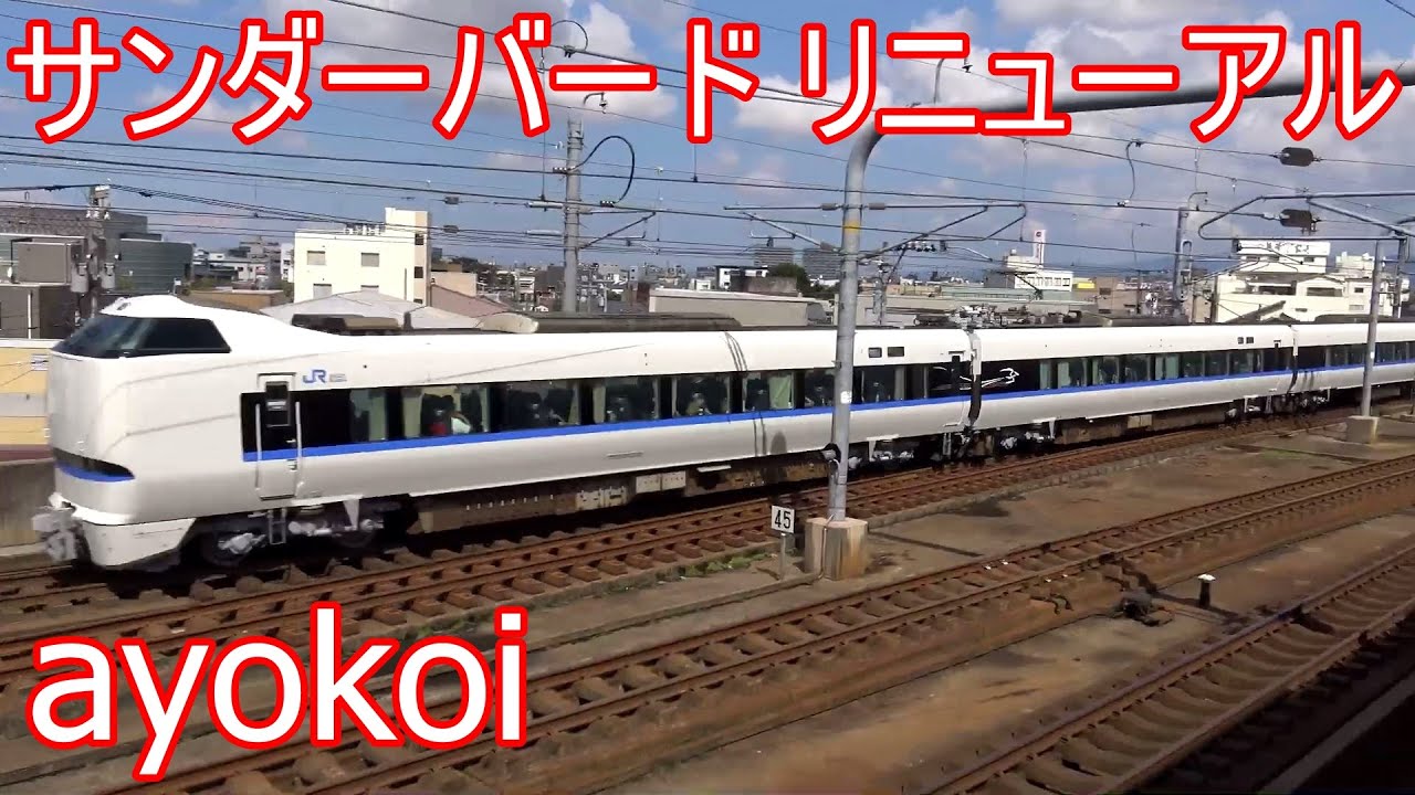 683系 特急サンダーバード リニューアル車両 運行開始 - YouTube