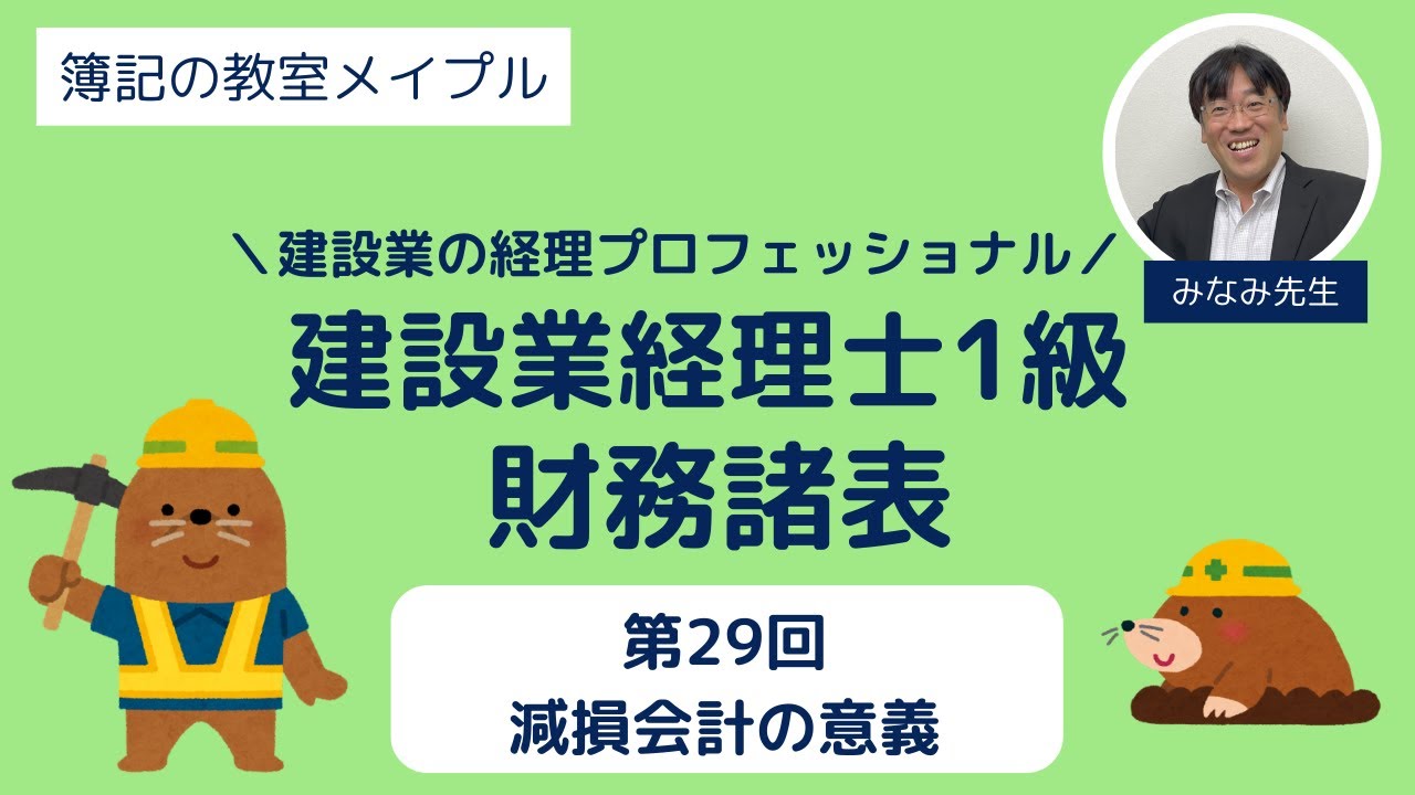 建設業経理士1級 財務諸表 第28回 耐用年数の変更 - YouTube