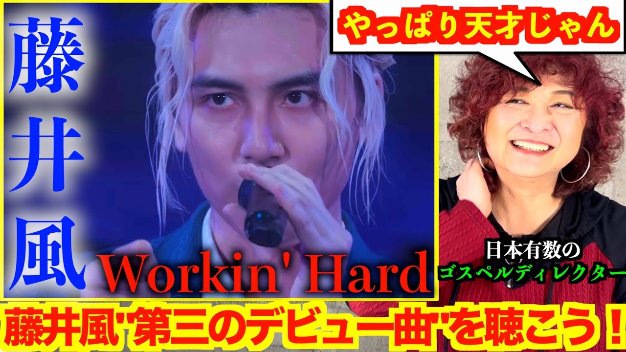 Workin' Hard】藤井風”第三のデビュー曲”と言われているWorkin' Hardを