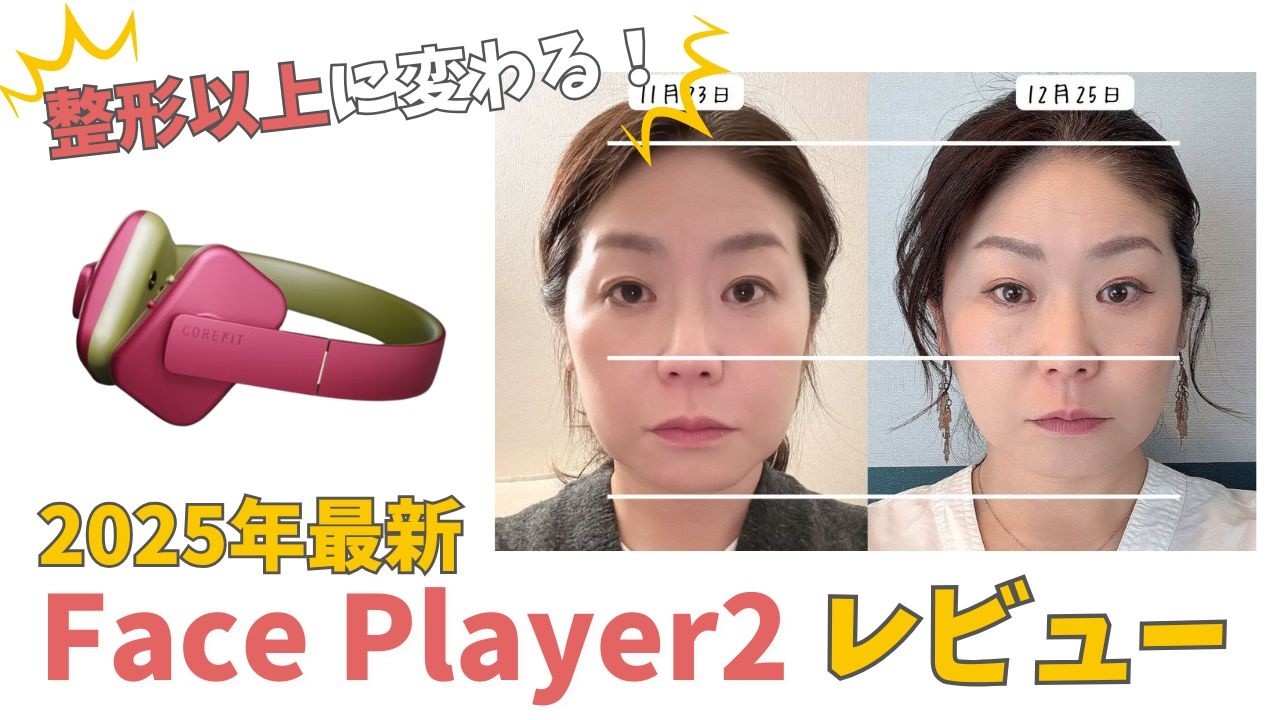 2025年最新！】3分で顔が引き上がる！Face Player2最速レビュー【医師