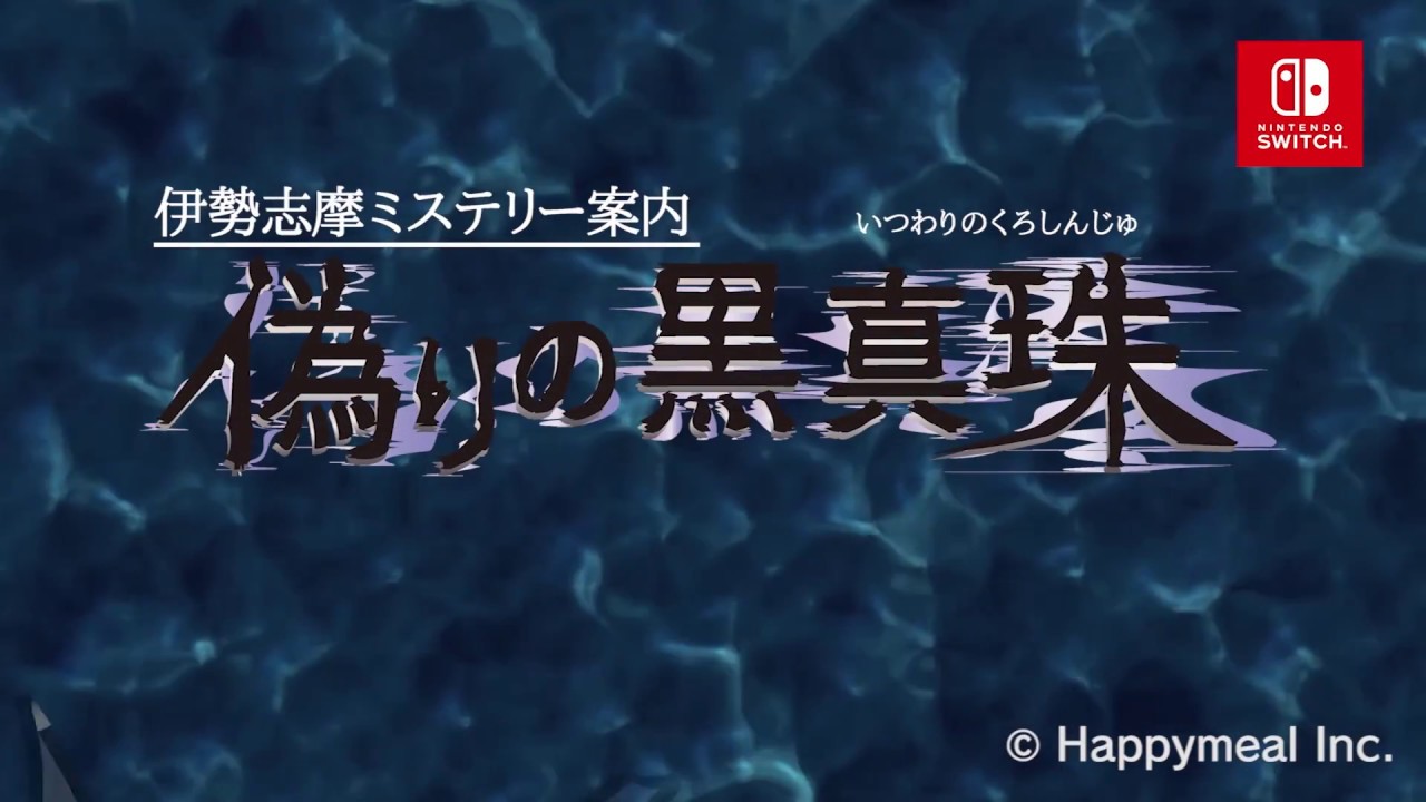 NintendoSwitch用ダウンロード専用ソフト「伊勢志摩ミステリー案内