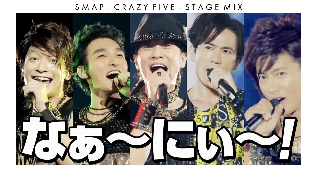 SMAP ／ CRAZY FIVE (Stage Mix) - YouTube