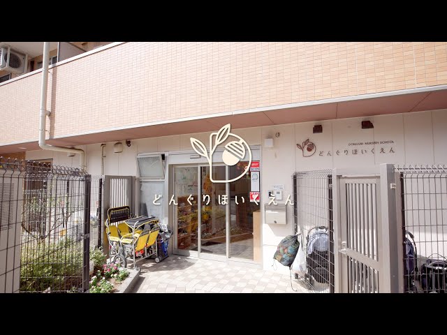 社会福祉法人 共遊の会 どんぐり保育園 園紹介 神奈川県川崎市麻生区