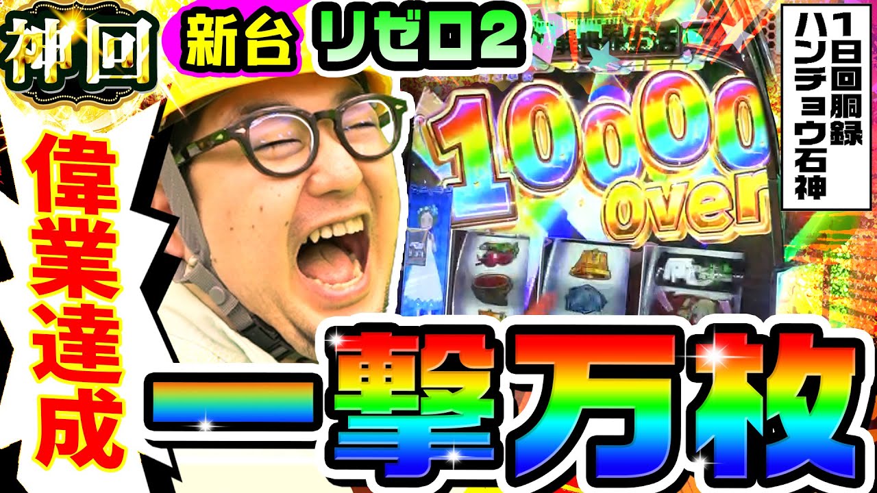 新台】スマスロ リゼロ2で偉業達成の一撃万枚｜1GAMEガット石神の1日回