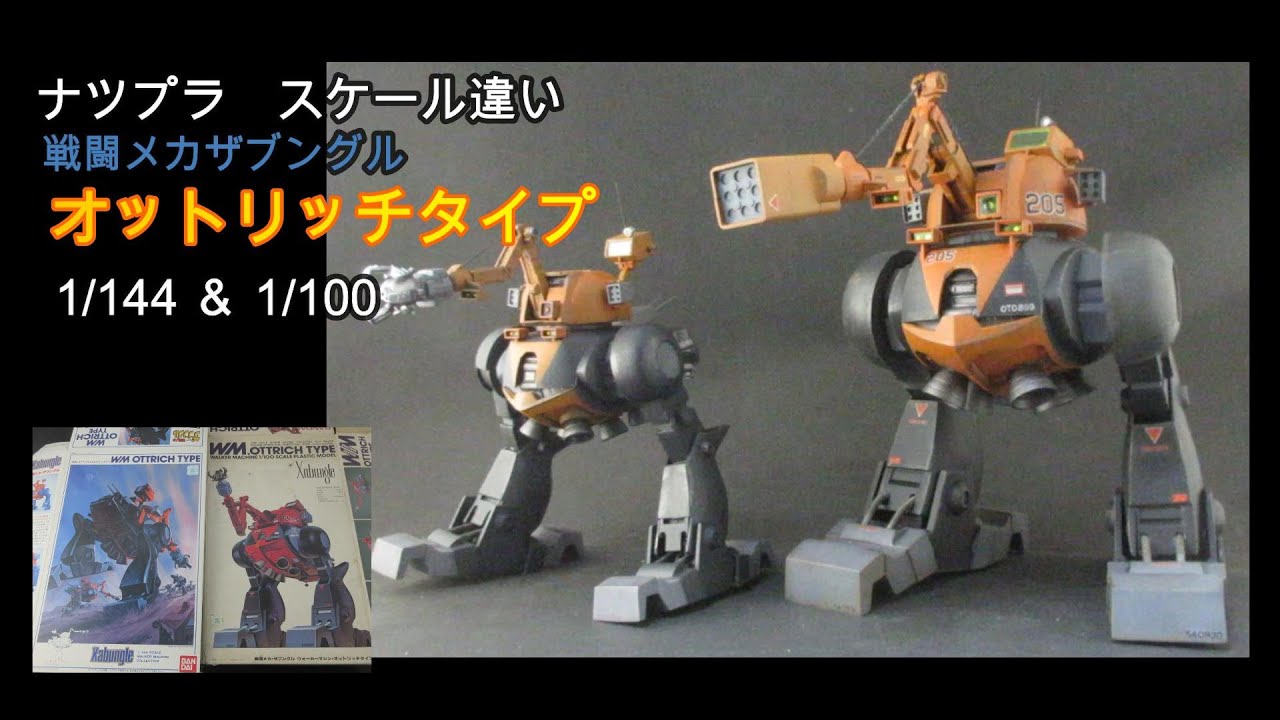ナツプラ紹介】オットリッチタイプ 1/144 & 1/100 - YouTube