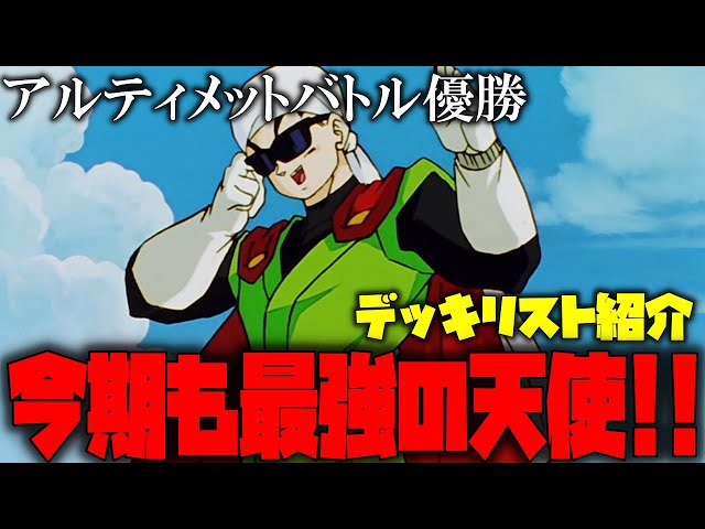 アルティメットバトル優勝デッキを紹介!!5弾環境も圧倒的強さの天使