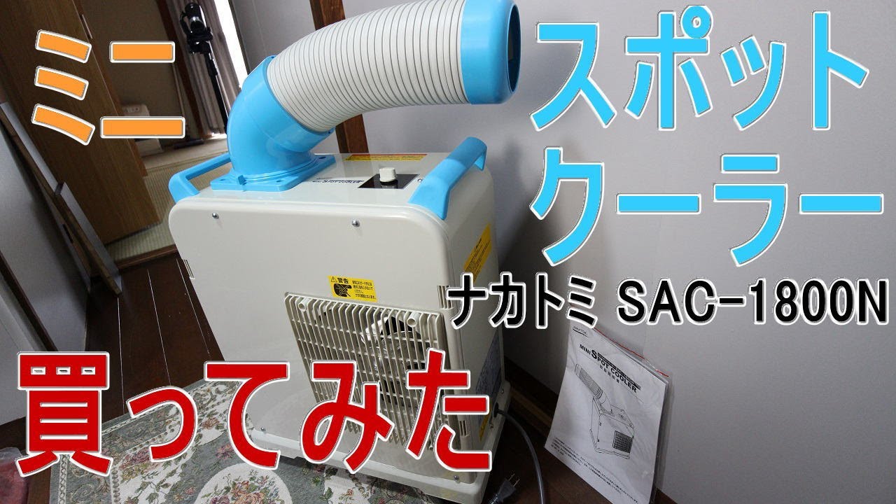 ミニ・スポットクーラー】ナカトミ「SAC-1800N」買ってみた - YouTube