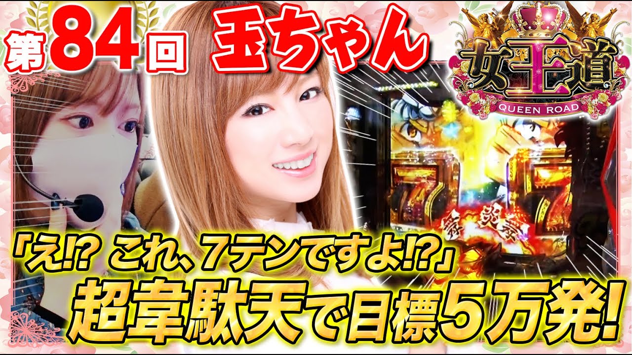 女王道 84回 〜玉ちゃん〜【P大工の源さん 超韋駄天】パチンコ - YouTube