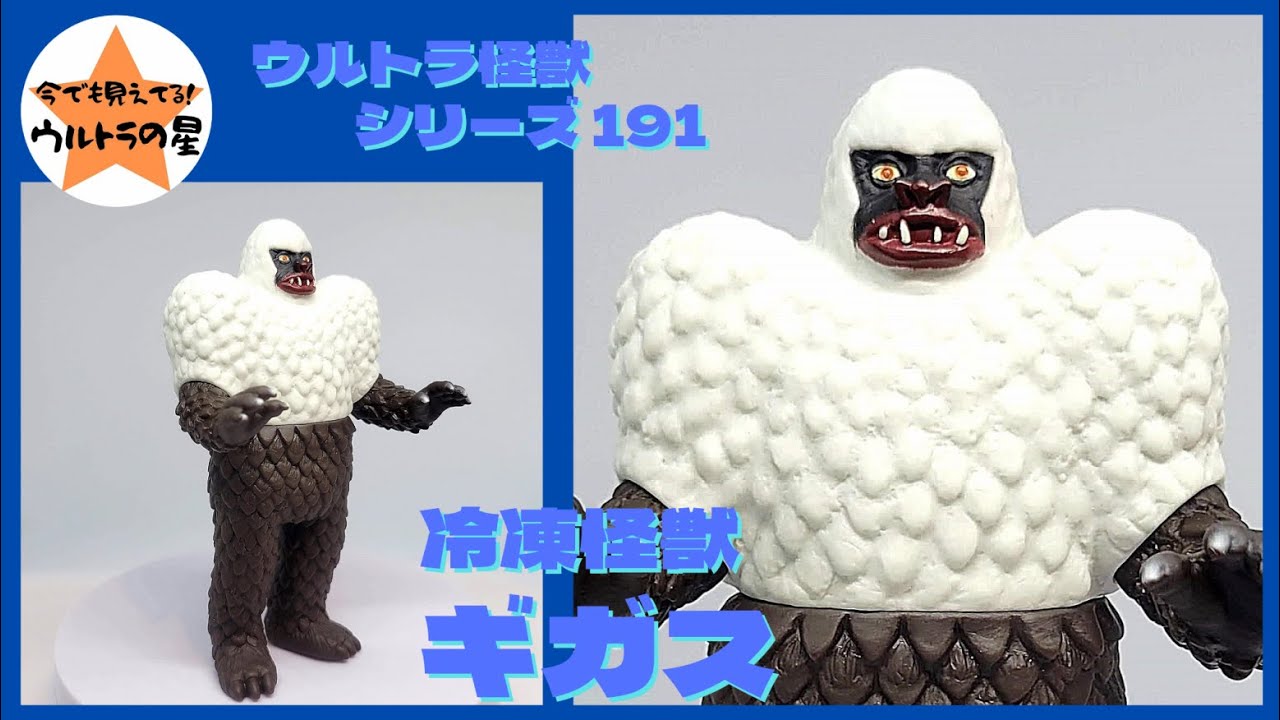 ☆3分ぐらいで紹介☆ ウルトラ怪獣シリーズ 191 ギガス - YouTube