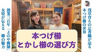 本つげ櫛・とかし櫛の選び方 浅草・「よのや櫛舗」 - YouTube