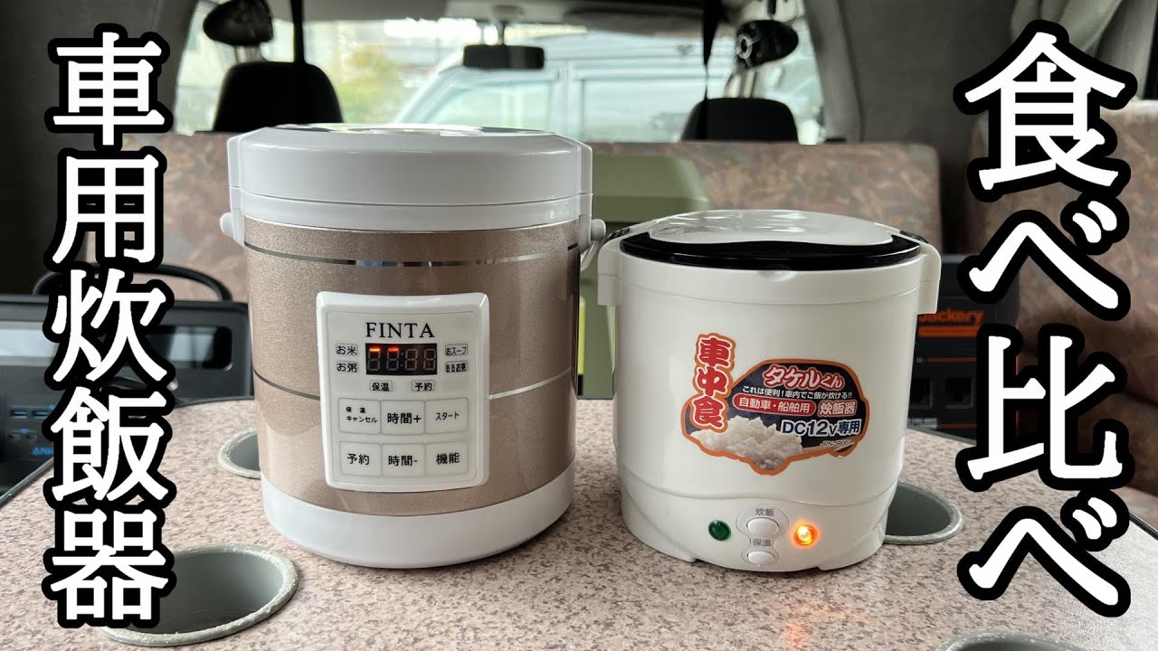 12V24V兼用/車用炊飯器】車中泊で愛用してきたタケルくんの不満点を