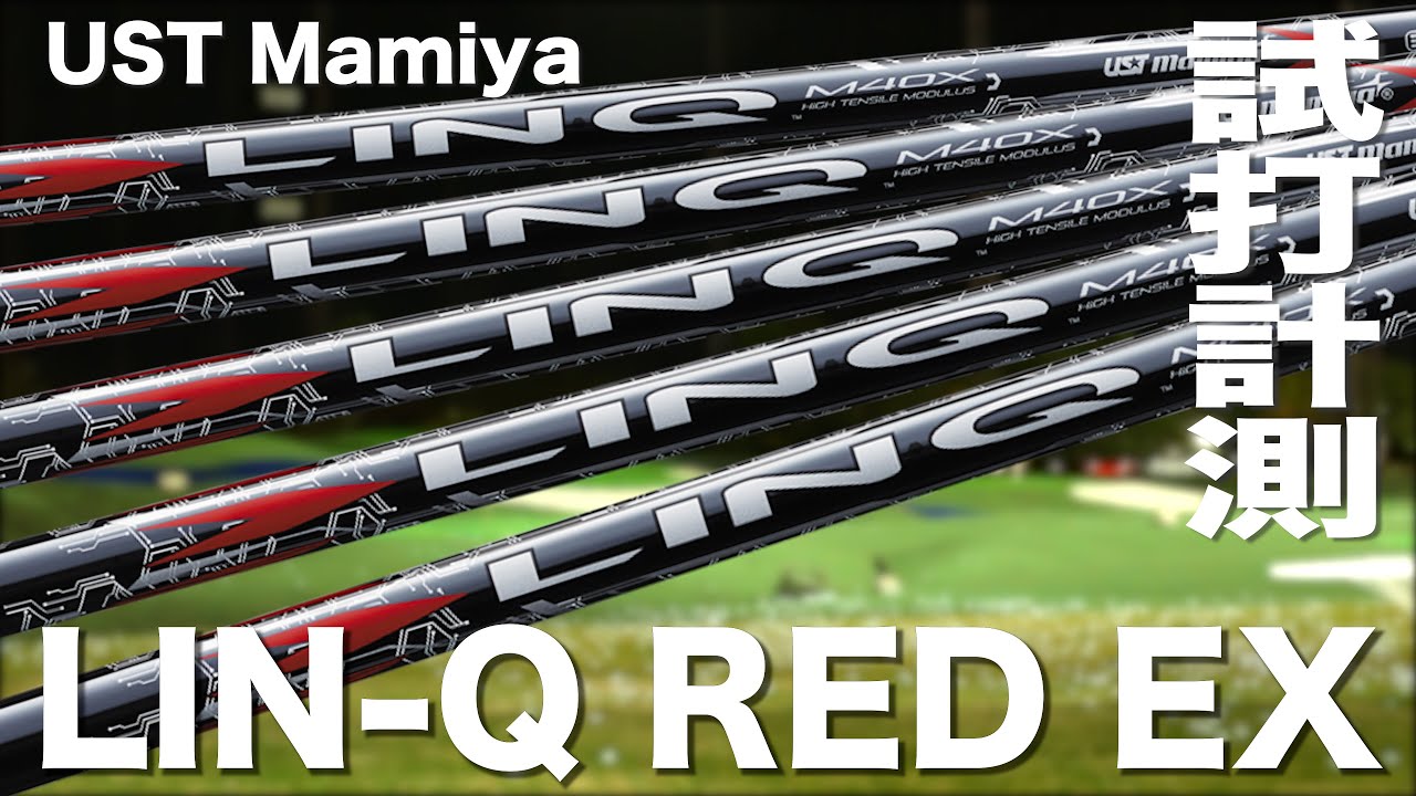 USTマミヤ『 LIN-Q RED EX 』シャフト トラックマン試打 - YouTube