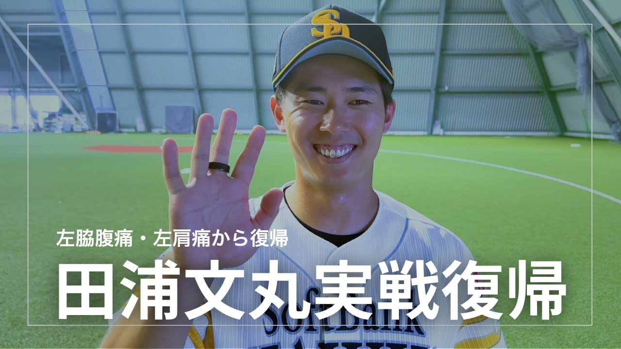 ホークス公式 若鷹だより 田浦文丸投手 - YouTube