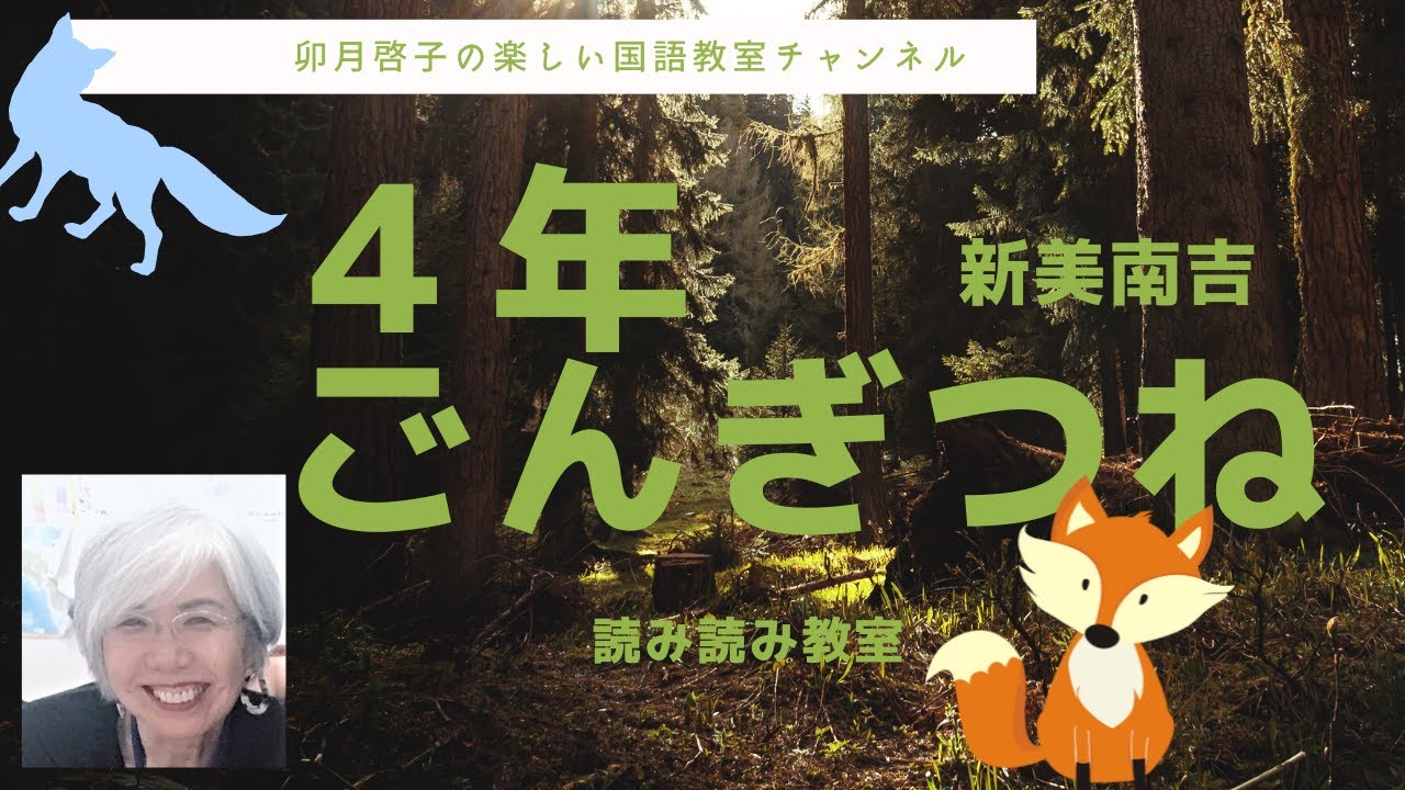 読み読み教室「ごんぎつね」#指導書頼みの物語文指導から子どもが喜ぶ