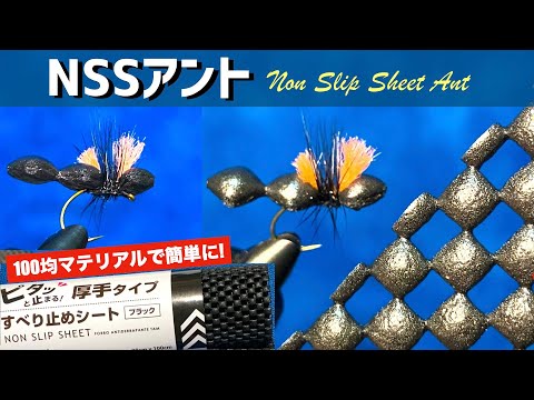 簡単に高浮力アントフライが巻ける！100均ノンスリップシート活用