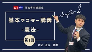 26外交官（外務専門職）】基本マスター講義 憲法 第1回 〈Chapter②