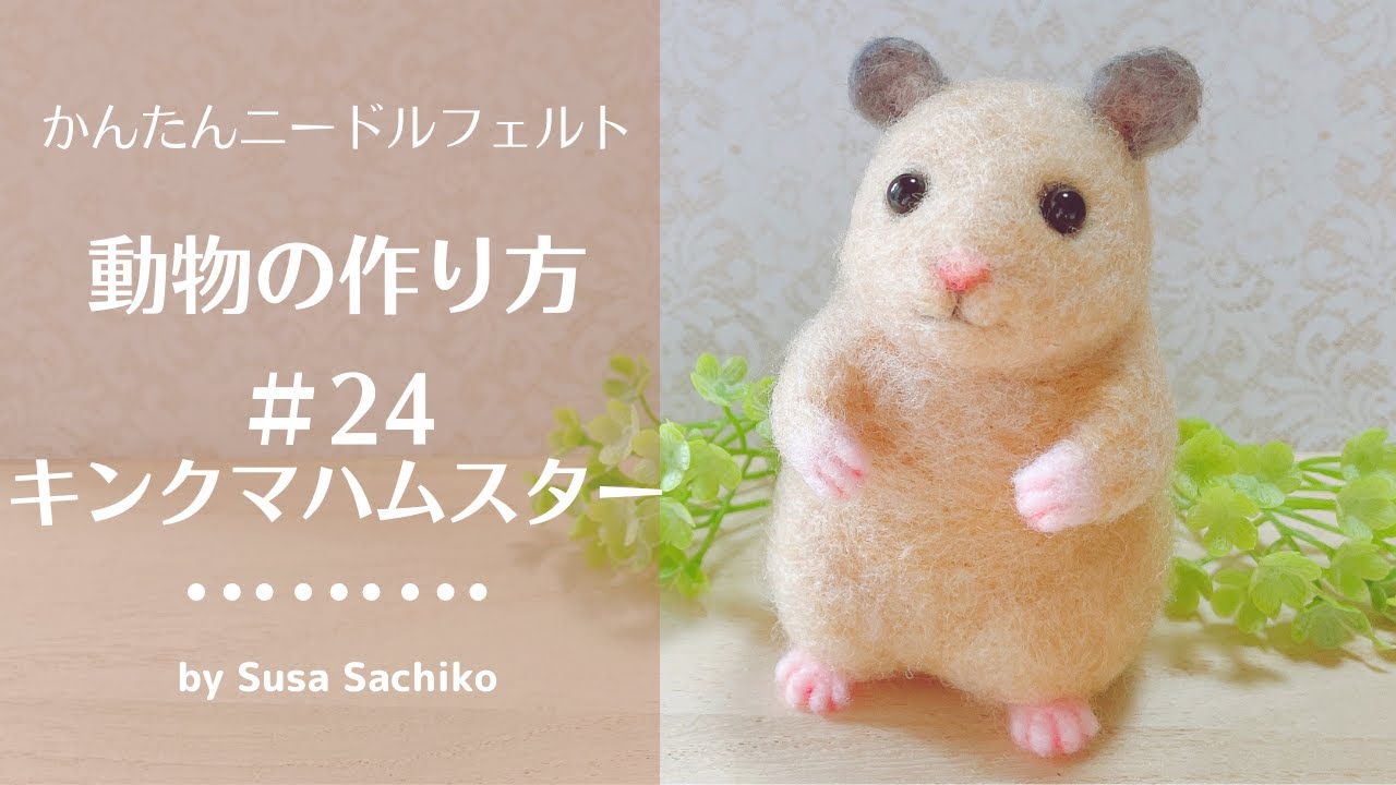 かんたんニードルフェルト【キンクマハムスター】の作り方 - YouTube