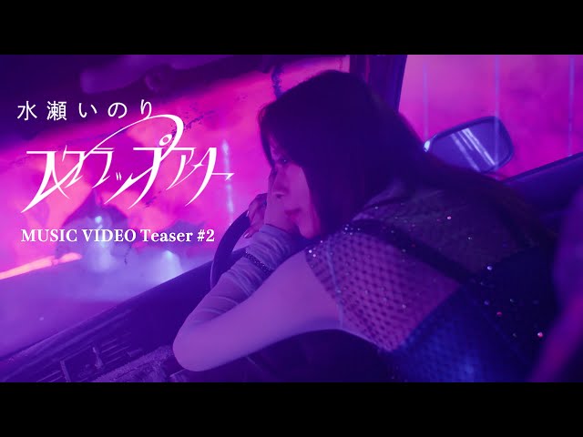 Teaser ＃2】水瀬いのり「スクラップアート」 - YouTube