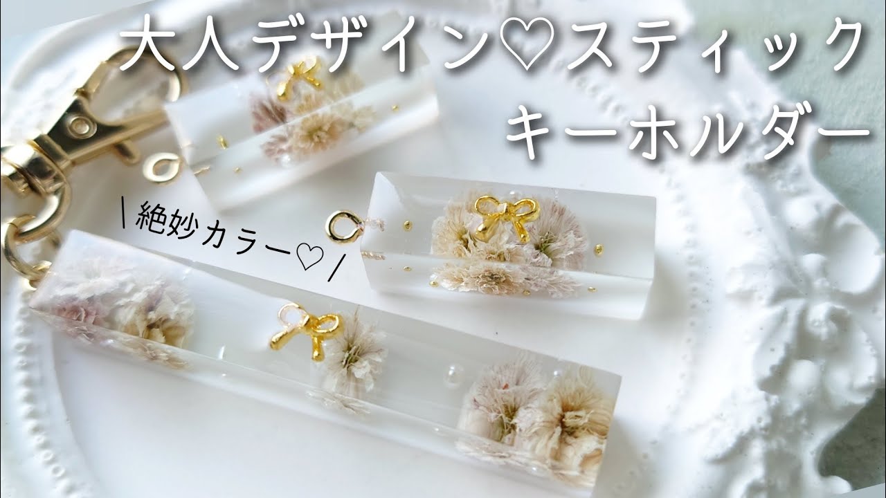 レジン♡大人デザイン♡お花のスティックキーホルダー作り方 resin