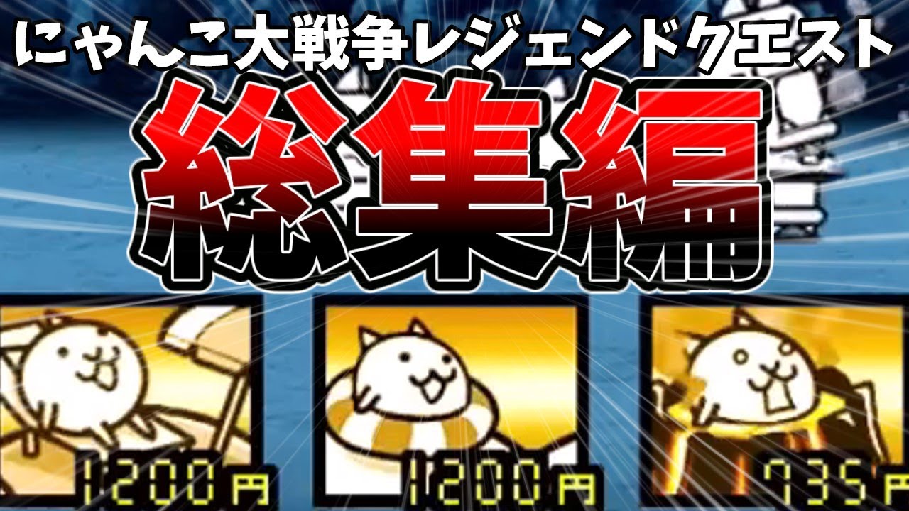 ねこくるみのにゃんこ大戦争レジェクエ＆他総集編！その14(島労働